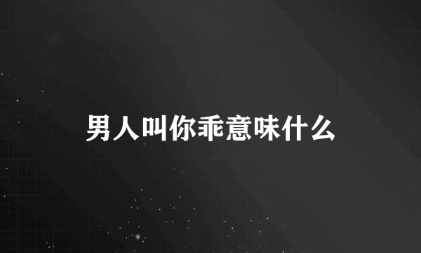 男人叫你乖意味什么