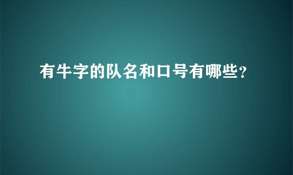 有牛字的队名和口号有哪些？