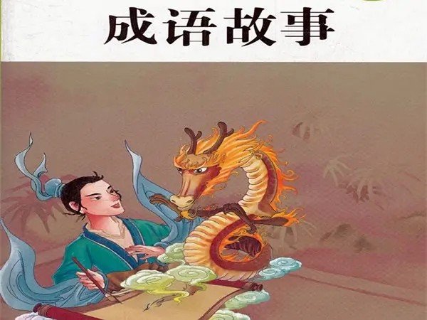 成浯故事的成语