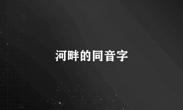 河畔的同音字