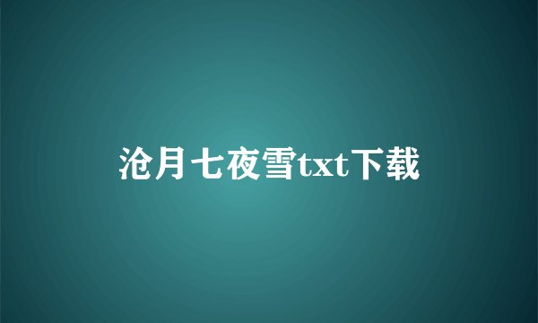 沧月七夜雪txt下载