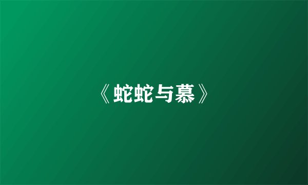 《蛇蛇与慕》