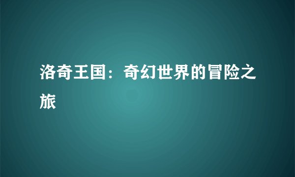 洛奇王国：奇幻世界的冒险之旅