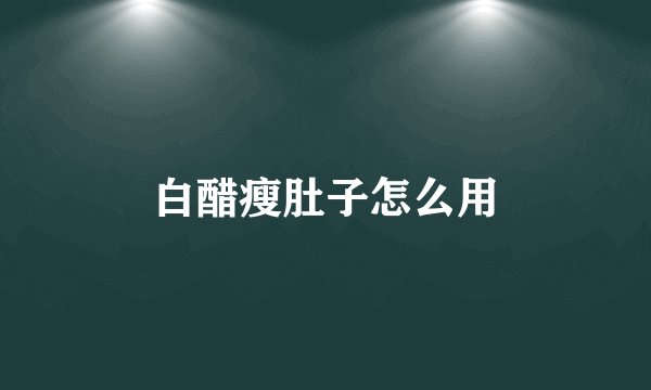 白醋瘦肚子怎么用