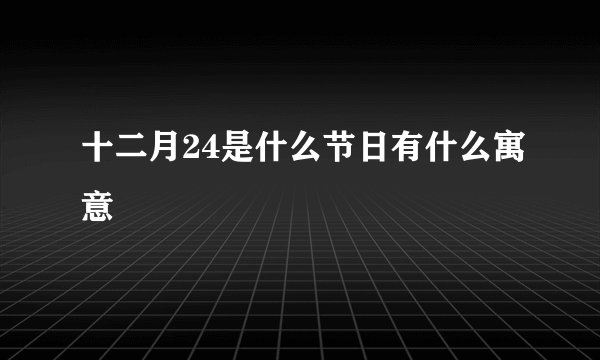 十二月24是什么节日有什么寓意
