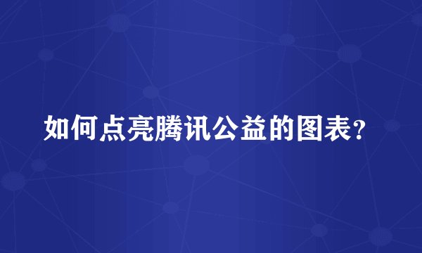 如何点亮腾讯公益的图表？