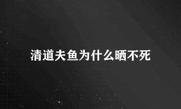 清道夫鱼为什么晒不死