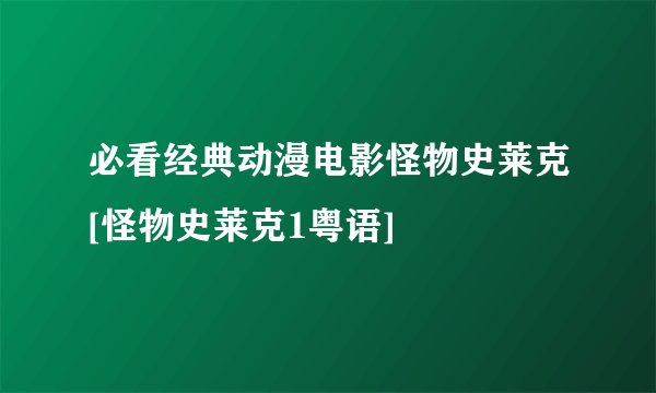 必看经典动漫电影怪物史莱克[怪物史莱克1粤语]
