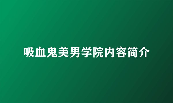 吸血鬼美男学院内容简介