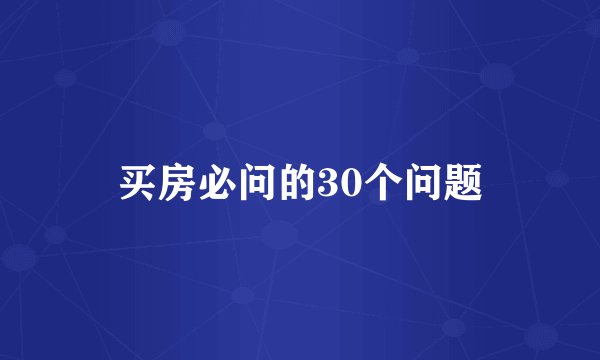 买房必问的30个问题
