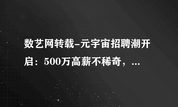 数艺网转载-元宇宙招聘潮开启：500万高薪不稀奇，技术人才最稀缺