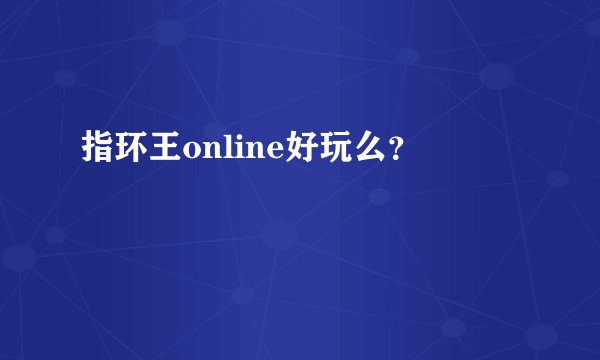 指环王online好玩么?