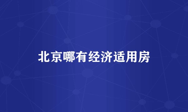 北京哪有经济适用房