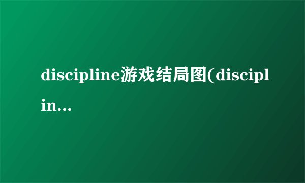 discipline游戏结局图(discipline游戏结局cg)