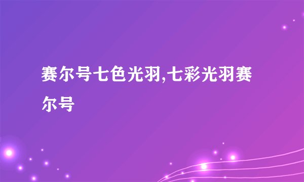 赛尔号七色光羽,七彩光羽赛尔号