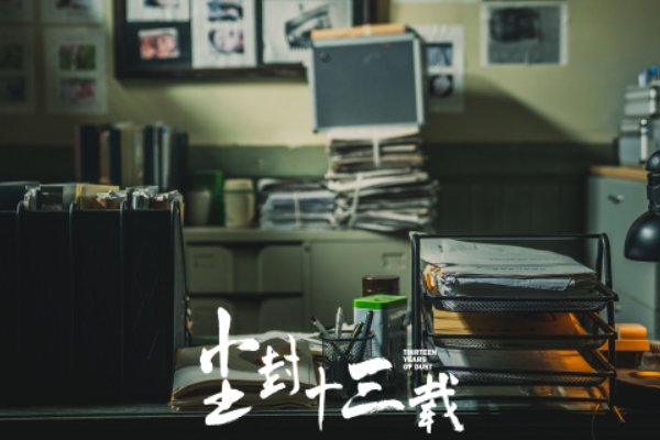 尘封十三载什么时候更新