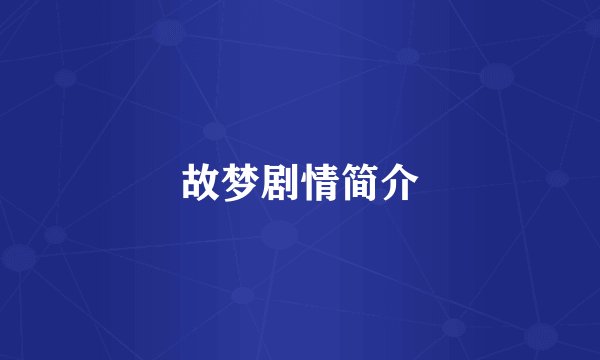 故梦剧情简介