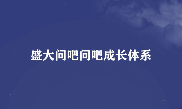 盛大问吧问吧成长体系
