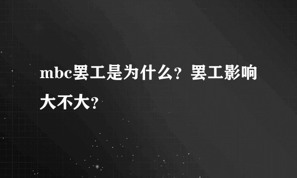mbc罢工是为什么？罢工影响大不大？