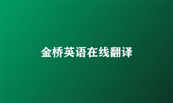 金桥英语在线翻译