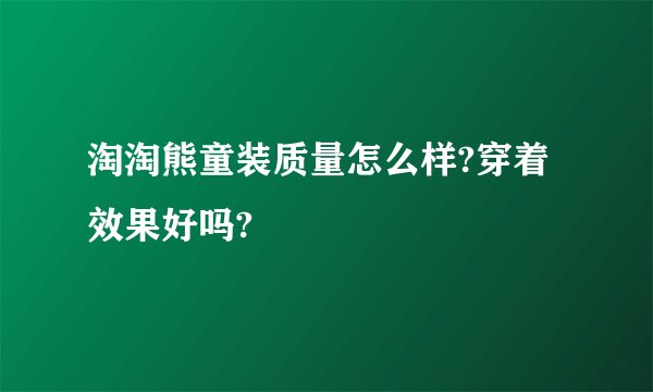 淘淘熊童装质量怎么样?穿着效果好吗?