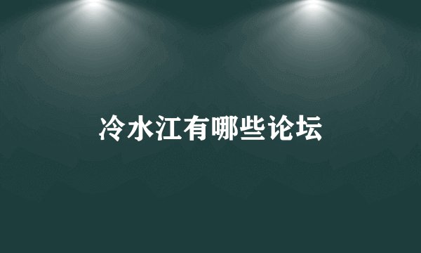 冷水江有哪些论坛