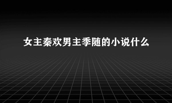 女主秦欢男主季随的小说什么