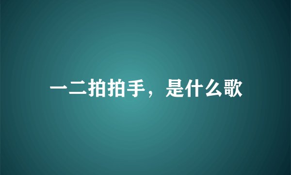 一二拍拍手，是什么歌