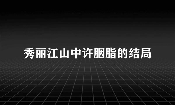 秀丽江山中许胭脂的结局