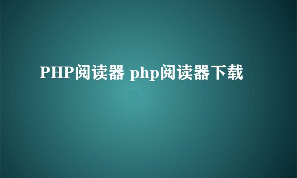 PHP阅读器 php阅读器下载