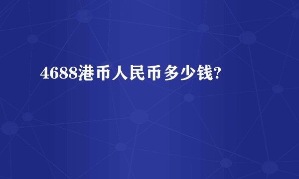 4688港币人民币多少钱?