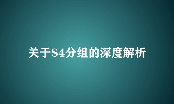 关于S4分组的深度解析