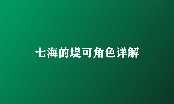 七海的堤可角色详解