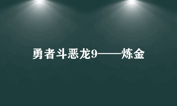 勇者斗恶龙9——炼金