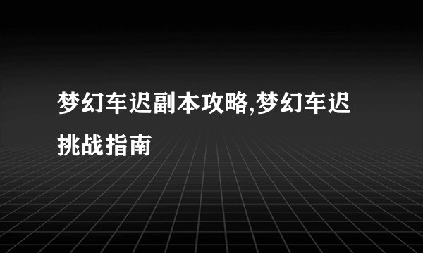 梦幻车迟副本攻略,梦幻车迟挑战指南