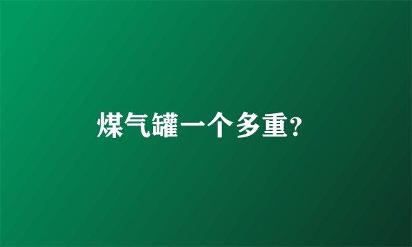 煤气罐一个多重？