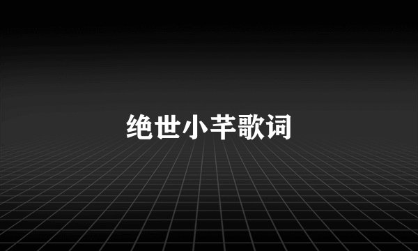 绝世小芊歌词