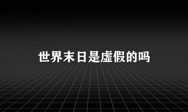 世界末日是虚假的吗