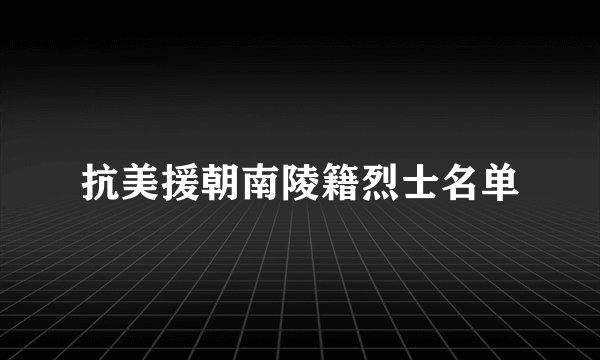 抗美援朝南陵籍烈士名单