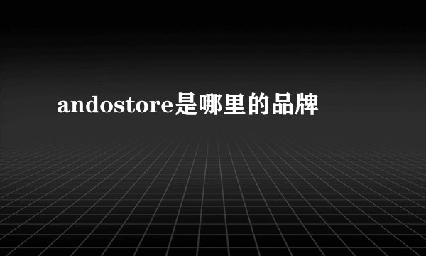 andostore是哪里的品牌
