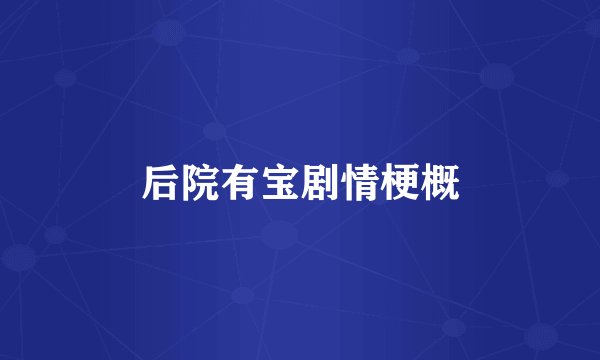 后院有宝剧情梗概