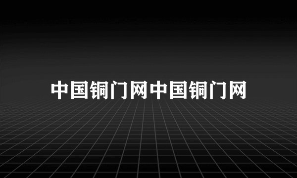 中国铜门网中国铜门网