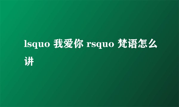 lsquo 我爱你 rsquo 梵语怎么讲