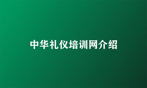中华礼仪培训网介绍