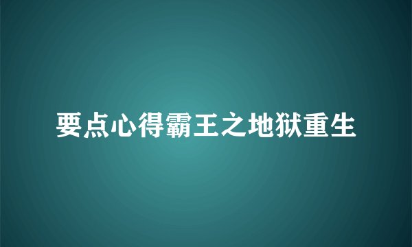要点心得霸王之地狱重生