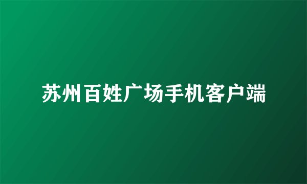 苏州百姓广场手机客户端