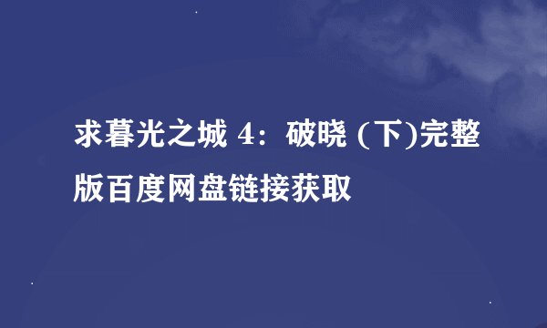 求暮光之城 4：破晓 (下)完整版百度网盘链接获取