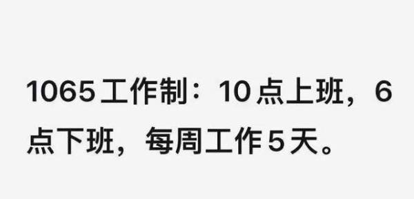 微信试行“1065”工作制只是流于形式还是可以真正执行？
