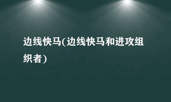 边线快马(边线快马和进攻组织者)