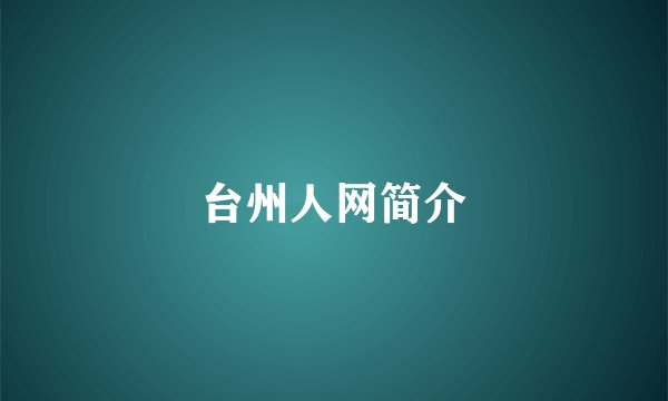 台州人网简介